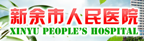 江西省新余市人民医院