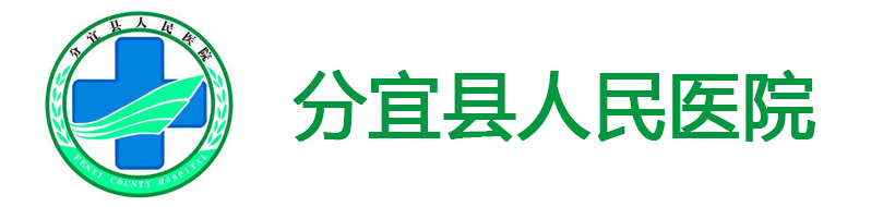 江西省分宜县人民医院