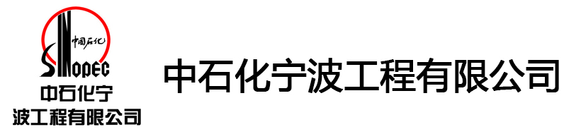 中石化宁波工程有限公司