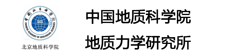 中国地质科学院地质力学研究所