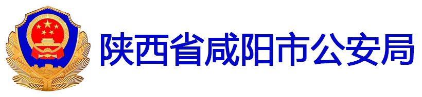 陕西省咸阳市公安局