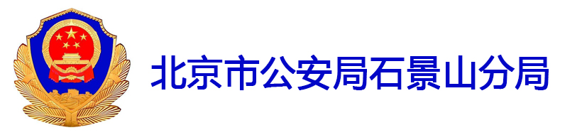 北京市公安局石景山分局