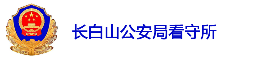 长白山公安局看守所