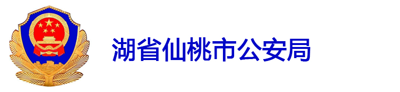 湖省仙桃市公安局