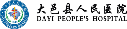 大邑县人民医院