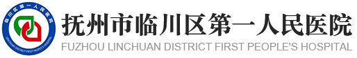 抚州市临川区第一人民医院