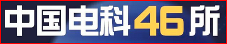 八里台中电46所