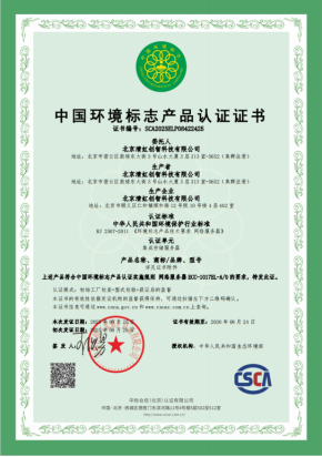 中国环境标志产品认证证书