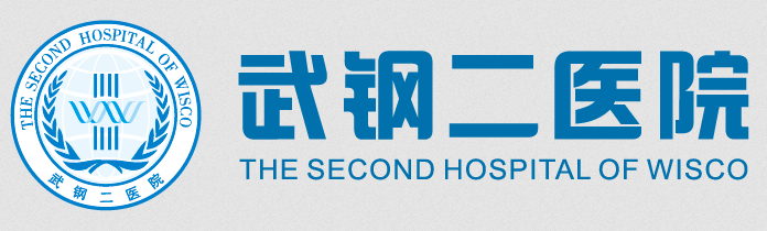 武钢二院