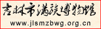 吉林市满族博物馆