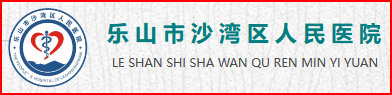 乐山市沙湾区人民医院