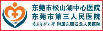 东莞市第三人民医院