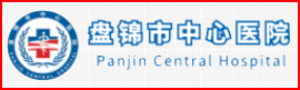 盘锦市中心医院