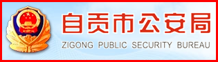 自贡市公安局