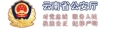 云南省公安厅