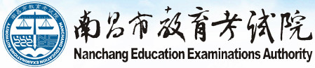 南昌市教育考试院