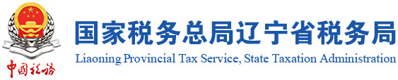 国家税务总局辽宁省税务局