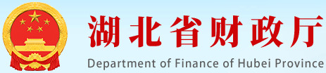 湖北省财政厅