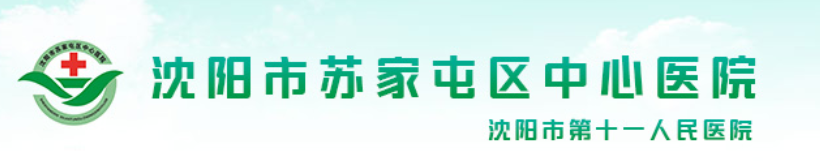 沈阳市苏家屯区中心医院