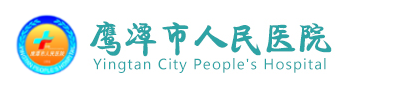 鹰潭市人民医院