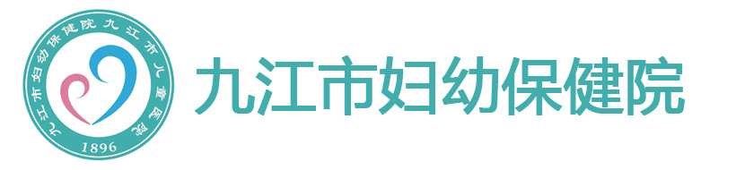 九江市妇幼保健院